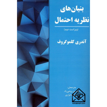 کتاب بنیان های نظریه احتمال