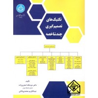 کتاب تکنیک های تصمیم گیری چندشاخصه