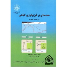 کتاب مقدمه ای بر فیزیولوژی گیاهی