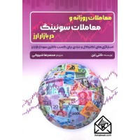 کتاب معاملات روزانه و معاملات سوئینگ در بازار ارز