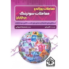 کتاب معاملات روزانه و معاملات سوئینگ در بازار ارز