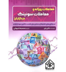 کتاب معاملات روزانه و معاملات سوئینگ در بازار ارز