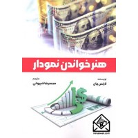 کتاب هنر خواندن نمودار