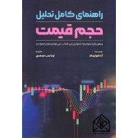 کتاب راهنمای کامل تحلیل حجم قیمت