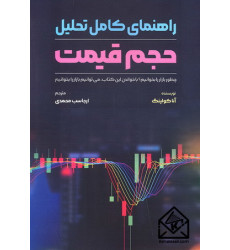 کتاب راهنمای کامل تحلیل حجم قیمت کتاب راهنمای کامل تحلیل حجم قیمت