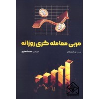 کتاب مربی معامله گری روزانه