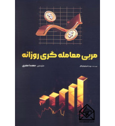 کتاب مربی معامله گری روزانه