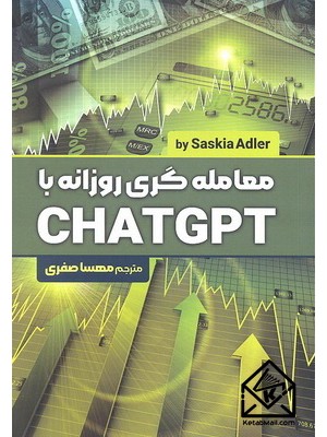  خرید کتاب معامله گری روزانه با CHATGPT. ساسکیا ادلر. مهسا صفری.  انتشارات:   گیتاتک.