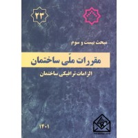 کتاب مقررات ملی ساختمان مبحث 23 الزامات ترافیکی ساختمان