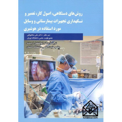 کتاب روش های دستگاهی, اصول کار, تعمیر و نگهداری تجهیزات بیمارستانی و وسایل مورد استفاده در هوشبری