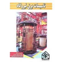 کتاب تاسیسات برق نیروگاه