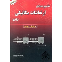 کتاب تشریح مسائل ارتعاشات مکانیکی رائو