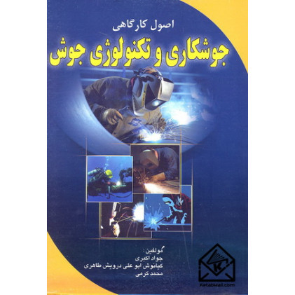 کتاب اصول کارگاهی جوشکاری و تکنولوژی جوش
