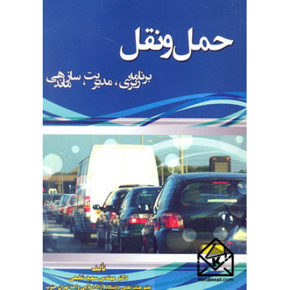 کتاب حمل ونقل