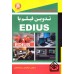 کتاب کامل ترین مرجع تخصصی تدوین فیلم با EDIUS