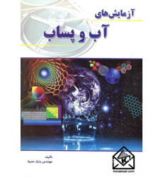 کتاب آزمایش های آب و پساب