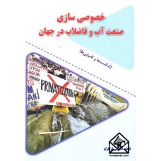 کتاب خصوصی سازی صنعت آب و فاضلاب در جهان