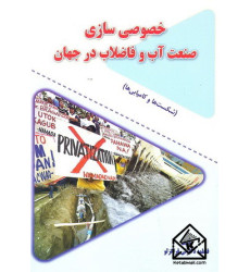 کتاب خصوصی سازی صنعت آب و فاضلاب در جهان