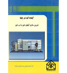 کتاب آینده آب در دنیا