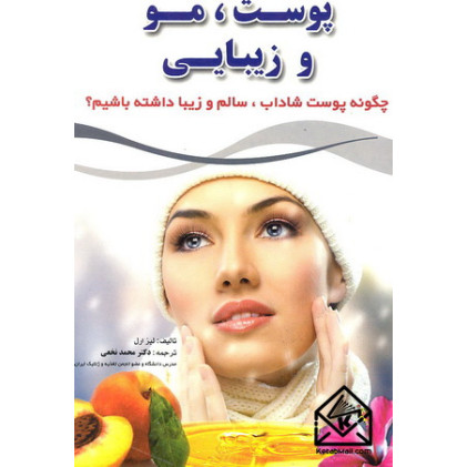 کتاب پوست, مو و زیبایی