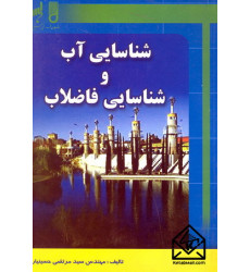 کتاب شناسایی آب و شناسایی فاضلاب