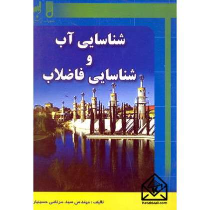 کتاب شناسایی آب و شناسایی فاضلاب