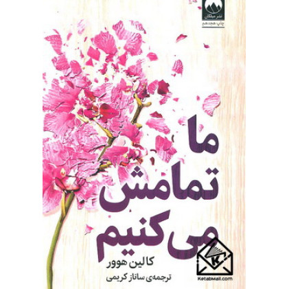 کتاب ما تمامش می کنیم