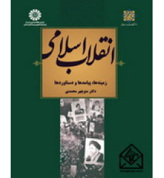 کتاب انقلاب اسلامی