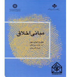 کتاب مبانی اخلاق