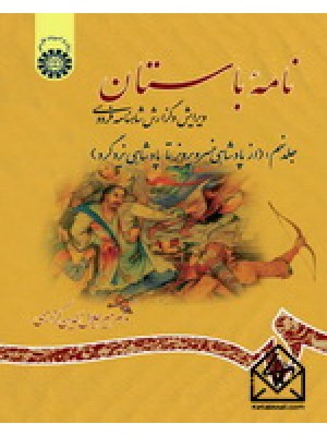  خرید کتاب نامه باستان جلد نهم. میرجلال‌الدین کزازی.  انتشارات:   سمت.