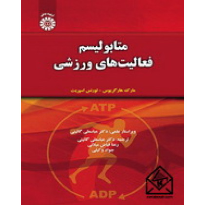 کتاب متابولیسم فعالیت‌های ورزشی