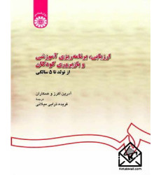 کتاب ارزیابی، برنامه ریزی آموزشی و بازپروری کودکان