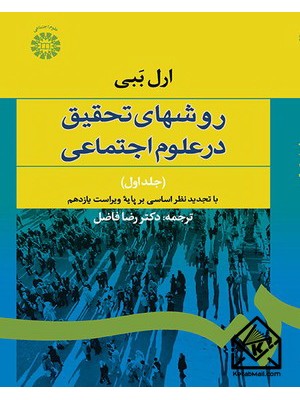  خرید کتاب روشهای تحقیق در علوم اجتماعی جلد اول. ارل ببی. دکتر رضافاضل.  انتشارات:   سمت.