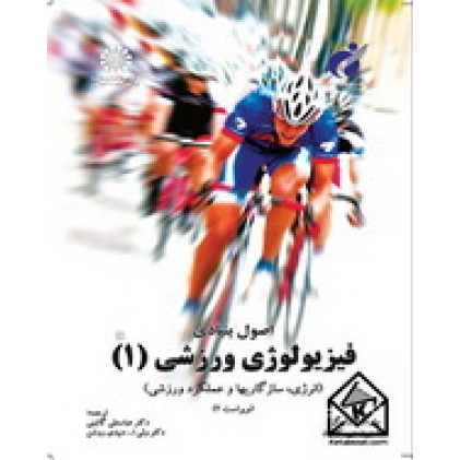 کتاب اصول بنیادی فیزیولوژی ورزشی(1)