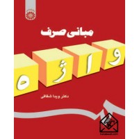 کتاب مبانی صرف واژه