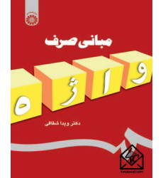 کتاب مبانی صرف واژه