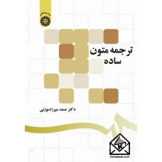 کتاب ترجمه متون ساده