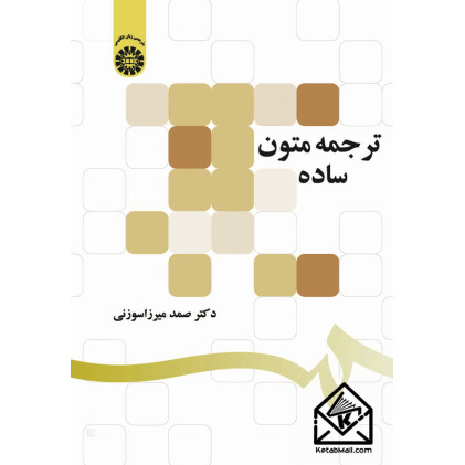 کتاب ترجمه متون ساده