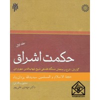 کتاب حکمت اشراق جلد اول