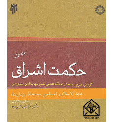 کتاب حکمت اشراق جلد اول