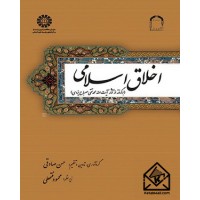 کتاب اخلاق اسلامی