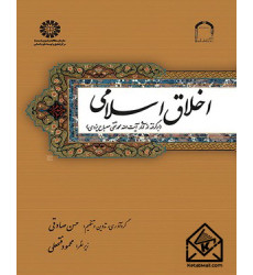 کتاب اخلاق اسلامی