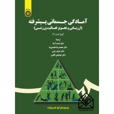 کتاب  آمادگی جسمانی پیشرفته