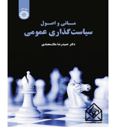 کتاب مبانی و اصول سیاست گذاری عمومی