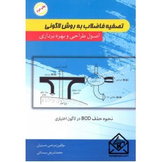 کتاب تصفیه فاضلاب به روش لاگونی