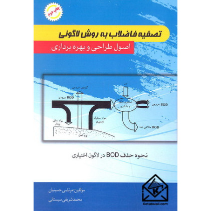 کتاب تصفیه فاضلاب به روش لاگونی