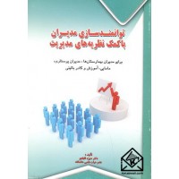 کتاب توانمندسازی مدیران با کمک نظریه های مدیریت