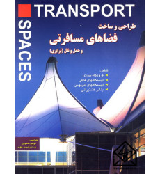 کتاب طراحی و ساخت فضاهای مسافرتی و حمل و نقل (ترابری)