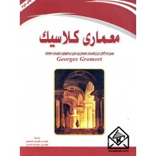 کتاب معماری کلاسیک