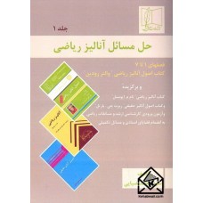 کتاب حل مسائل آنالیز ریاضی جلد اول